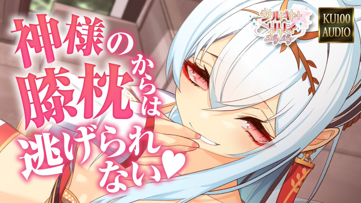 🎧特別ASMR公開中🎧

『のじゃロリ神様をわからせたらふたなりで返り討ち💜』番外編！
偉そうなのにちょっぴり甘い…？
のじゃロリ神様に耳かきされながら、
膝枕で癒やされてみませんか🌙

⛩️ 囁き／膝枕／耳かき【KU100収録】
▶動画はこちら：
🔗youtu.be/FqOl7BoYTrY

#ASMR #耳かきボイス