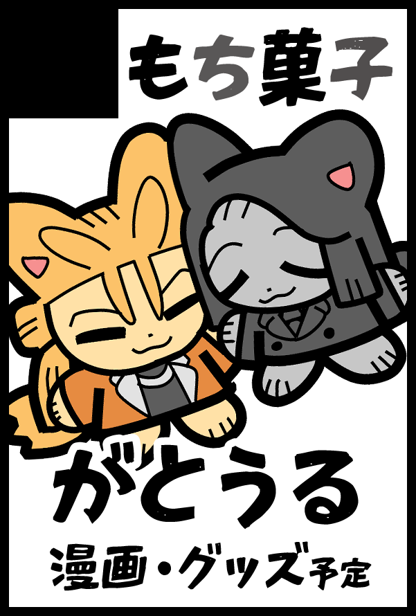 ❚　6/15　星に願いを 2025 -day1-
　    ☀️想いの合致で回るツキ🌙
  　      【東２ホール ハ43b】
　　　　 もち菓子（がし）

がとうるオンリーお品書きです！
よろしくお願いします〜！
ツリーに頒布物のサンプルを載せます！
#想いの合致で回るツキ