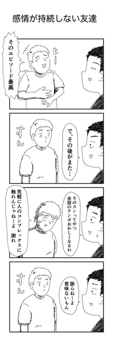 4コマ「感情が持続しない友達」 