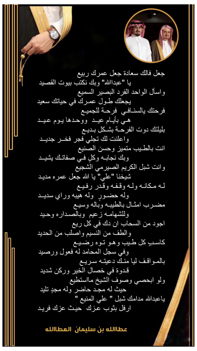 k_atallah's tweet photo. قصيدة الشاعر عطاالله العطاالله بمناسبة زواج عبدالله بن علي المنيع ..

بارك الله لهما وبارك عليهما وجمع بينهما بخير https://t.co/JPlXUsGNFZ