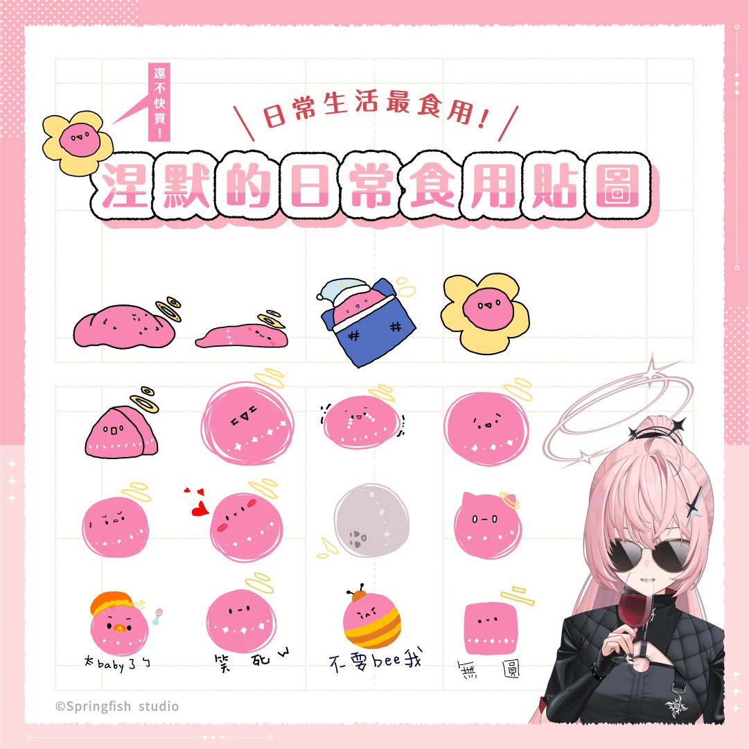 NemesisXDFP's tweet image. 【✨捏摸親繪LINE貼圖上架啦✨】
終於🎉🎉🎉
絆星們！捏摸親自繪製的口愛粉湯圓貼圖上架LINE啦🥹欸所以捏摸可以自稱為繪師了嗎？！
涅哈哈哈從今天開始我就是繪師捏摸啦😎🤙🌠

趕快收編捏摸食用貼圖！還要送給你們所有的聯絡人讓捏摸稱霸聊天室涅哈哈哈

🔗 line.me/S/sticker/3067…