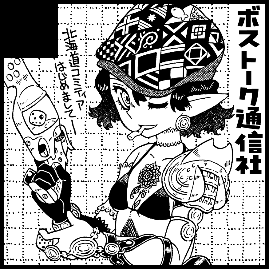 今週末、今度の日曜6/15に札幌コンベンションセンターで開催の北海道コミティアに参加します。G36「ボストーク通信社」です。初参加なのでそれはもうめちゃめちゃ楽しみ。来てね来てね!
#北海道コミティア
#北ティア