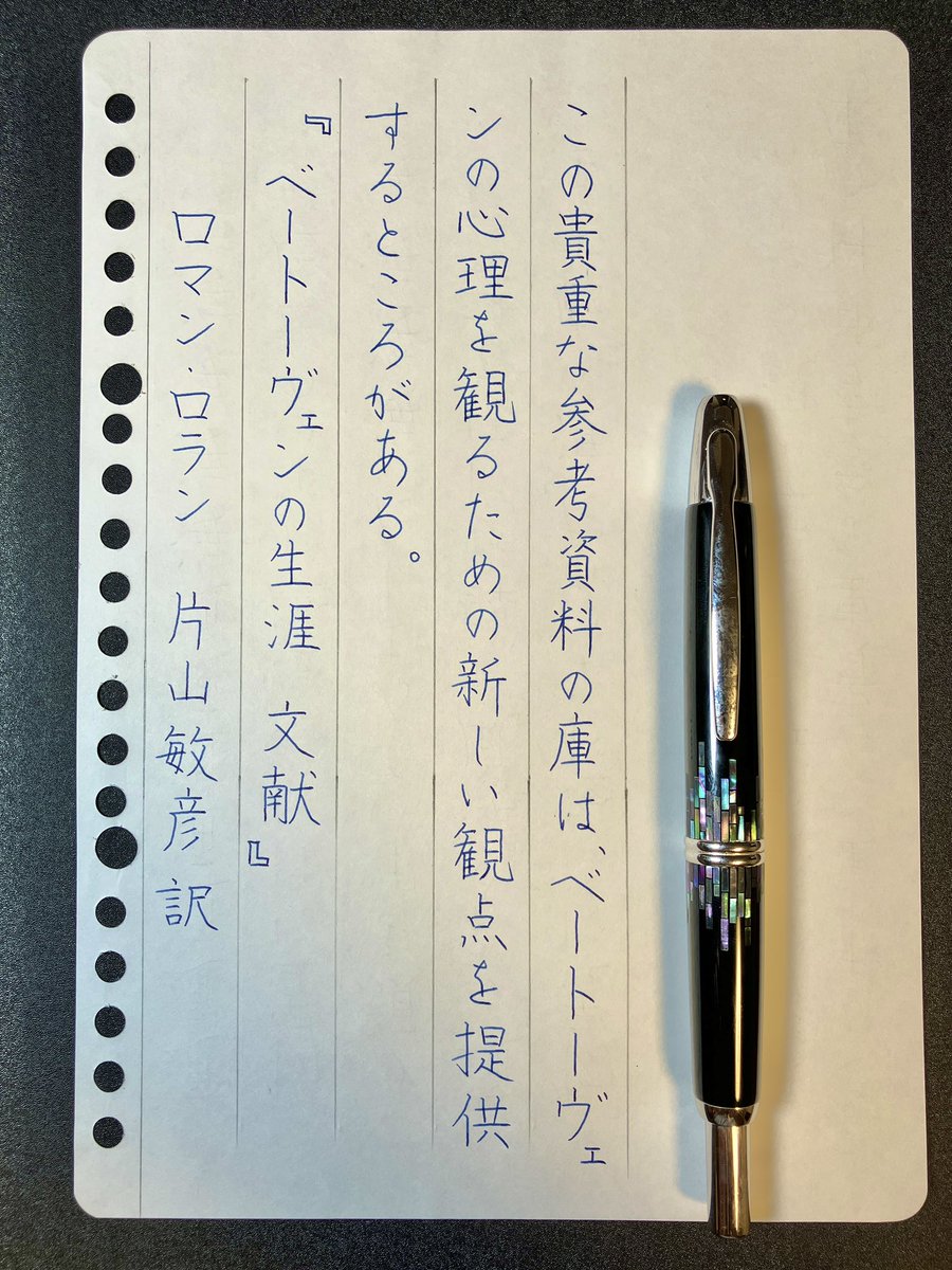 『ベートーヴェンの生涯　文献』ロマン・ロラン／片山敏彦訳
#朝活書写 No.2069
#朝活書写_2069