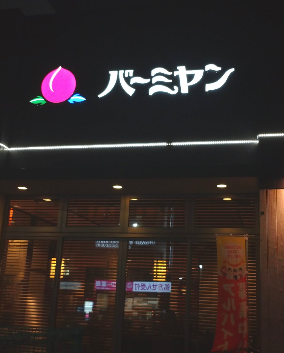 今夜はバーミヤンで開催中「麻辣湯祭り」にて「豚肉もやしのスタミナ麻辣湯」(川崎市 溝の口店)

辛さ1〜3の2にネギを追加。仄かな八角と肉桂の香りが食欲をそそる。辛さはピリッとスカッとする感じがいい。😊

ファミレスチェーン店の良さを最大限に活かした逸品。😋

美味しい一杯。🍜
ご馳走様。🙏