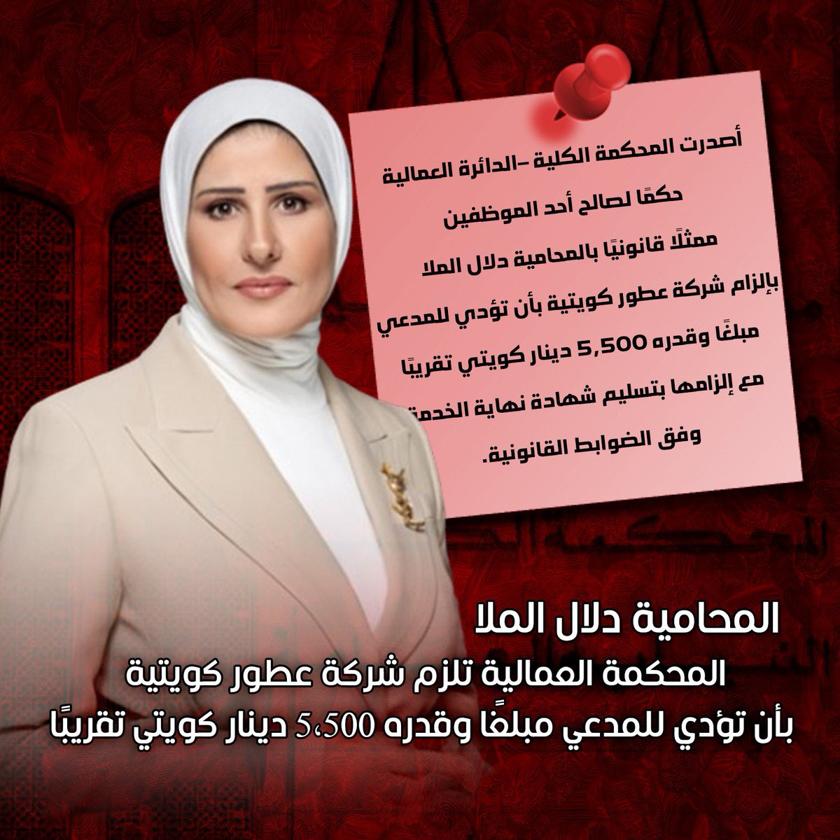 المؤجز الإخباري (@fu_u70) on Twitter photo أصدرت المحكمة الكلية – الدائرة العمالية – حكمًا لصالح أحد الموظفين، ممثلًا قانونيًا بالمحامية دلال الملا،بإلزام شركة عطور كويتية بأن تؤدي للمدعي مبلغًا وقدره 5,500 دينار كويتي تقريبًا، مع إلزامها بتسليم شهادة نهاية الخدمة وفق الضوابط القانونية
<a href="/dalallawyer2012/">المحامية دلال الملا</a>
<a href="/AlmullaOffice/">مجموعة دلال الملا القانونية</a> أصدرت المحكمة الكلية – الدائرة العمالية – حكمًا لصالح أحد الموظفين، ممثلًا قانونيًا بالمحامية دلال الملا،بإلزام شركة عطور كويتية بأن تؤدي للمدعي مبلغًا وقدره 5,500 دينار كويتي تقريبًا، مع إلزامها بتسليم شهادة نهاية الخدمة وفق الضوابط القانونية
<a href="/dalallawyer2012/">المحامية دلال الملا</a>
<a href="/AlmullaOffice/">مجموعة دلال الملا القانونية</a>