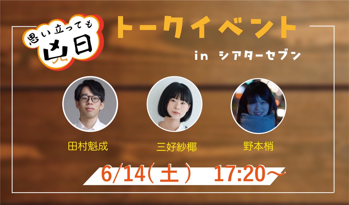 映画『#思い立っても凶日』
公開1周年記念アンコール上映！
inシアターセブン<a href="/juso_theater7/">シアターセブン</a> 

公開まであと❹日！

˗ˏˋ 初日舞台挨拶決定 .ᐟ 💭ˊˎ˗

◼︎日時 6/14(土) 17:20〜
◼︎登壇(予定)
#田村魁成
#三好紗椰
#野本梢 監督

関西の皆様！
ご来場お待ちしております！
theater-seven.com/mv/mv_s0755.ht…