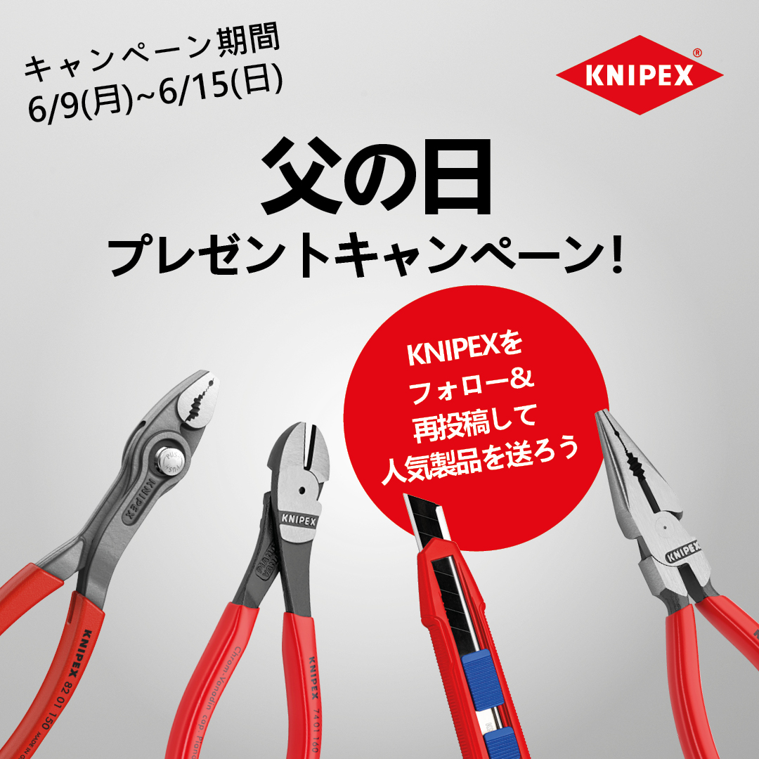 KNIPEX TOOLS JAPAN (@knipex_jp) on Twitter photo ぜひKNIPEX製品をお父さんに、自分自身にご褒美として送ってみませんか?
-----
6/10(火)~6/15(日)の期間中、人気4製品が抽選で5名に当たるキャンペーン開催中!
応募条件は2つだけ!
① <a href="/Knipex_JP/">KNIPEX TOOLS JAPAN</a> をフォロー
②この投稿を再投稿
-----
当選者はキャンペーン終了後にDMで連絡させていただきます。 ぜひKNIPEX製品をお父さんに、自分自身にご褒美として送ってみませんか?
-----
6/10(火)~6/15(日)の期間中、人気4製品が抽選で5名に当たるキャンペーン開催中!
応募条件は2つだけ!
① <a href="/Knipex_JP/">KNIPEX TOOLS JAPAN</a> をフォロー
②この投稿を再投稿
-----
当選者はキャンペーン終了後にDMで連絡させていただきます。