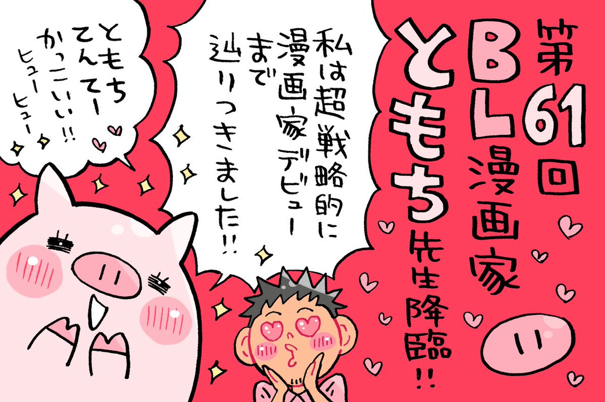 AuDeeのラジオ番組
漫画家ミナモトカズキの
#毎日がド修羅場まんが道
第61回が配信スタートです!
https://t.co/4WgygK9KCq

BL漫画家のともち先生が
ゲストに来てくださいました💕
(@tomochiayuchi )

漫画家デビューまでの道のりが
超戦略的!!そしてヲタク全開!!
パッション溢れるお話は必聴です✨ 