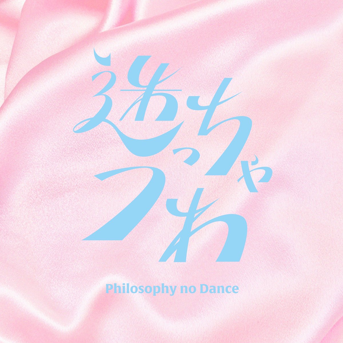 フィロソフィーのダンス@3.26 9thSG「ラブ・ミー・モア」発売 (@dfp_2015) on Twitter photo EDテーマをつとめさせていただく
#フィロソフィーのダンス
「迷っちゃうわ」も少しお聴きいただけます👂😀
是非アニメとあわせて応援よろしくお願いします💞
<a href="/watanare_anime/">【公式】わたなれ|わたしが恋人になれるわけないじゃん、ムリムリ!(※ムリじゃなかった!?)</a>
#わたなれ #わたなれアニメ
#フィロのス_迷っちゃうわ EDテーマをつとめさせていただく
#フィロソフィーのダンス
「迷っちゃうわ」も少しお聴きいただけます👂😀
是非アニメとあわせて応援よろしくお願いします💞
<a href="/watanare_anime/">【公式】わたなれ|わたしが恋人になれるわけないじゃん、ムリムリ!(※ムリじゃなかった!?)</a>
#わたなれ #わたなれアニメ
#フィロのス_迷っちゃうわ