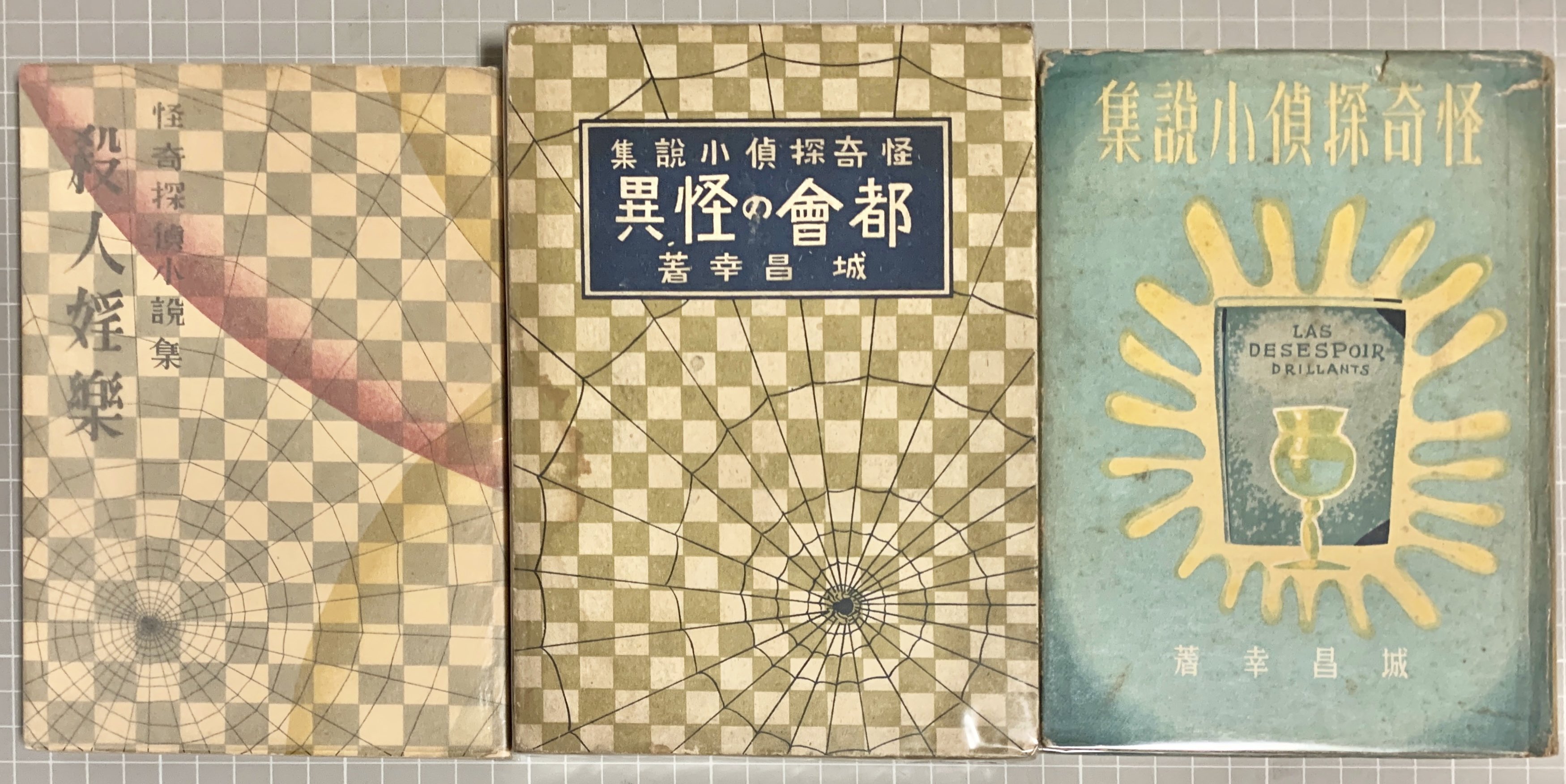 北町一郎「長編探偵小説 鉄十字架の秘密」昭和22年 - 文学・小説