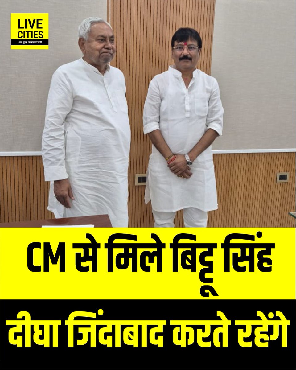 Live_Cities's tweet photo. Nitish Kumar से मिले Bittu Singh, Digha जिंदाबाद करते रहेंगे
#NitishKumar #BittuSingh #BiharElection2025 #DighaVidhanSabha #Bihar #BiharNews #Digha https://t.co/qhnGBWoakj