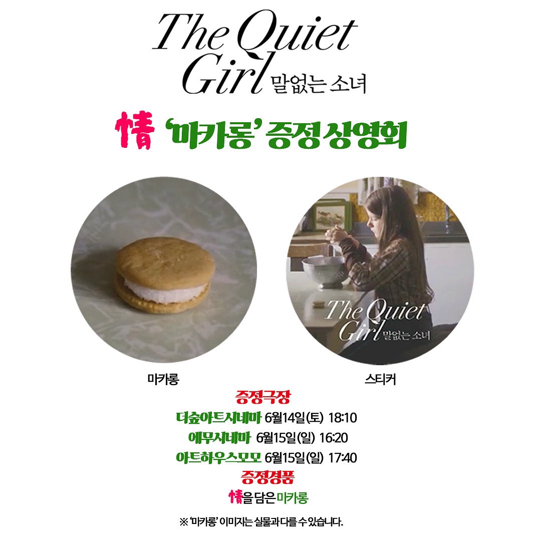 🌟&lt;말없는 소녀&gt;의 하일라이트 마카롱, 
눈물샘 폭발의 시작이자 잊을 수 없는 특전🌟

🌳증정극장 및 상영회 일정
✨더숲아트시네마  6월14일(토)  18:10 
✨에무시네마  6월15일(일)  16:20
✨아트하우스모모  6월15일(일)  17:40 

🌳증정경품
✨情과 사랑을 담은 마카롱

#말없는소녀 #절찬상영중