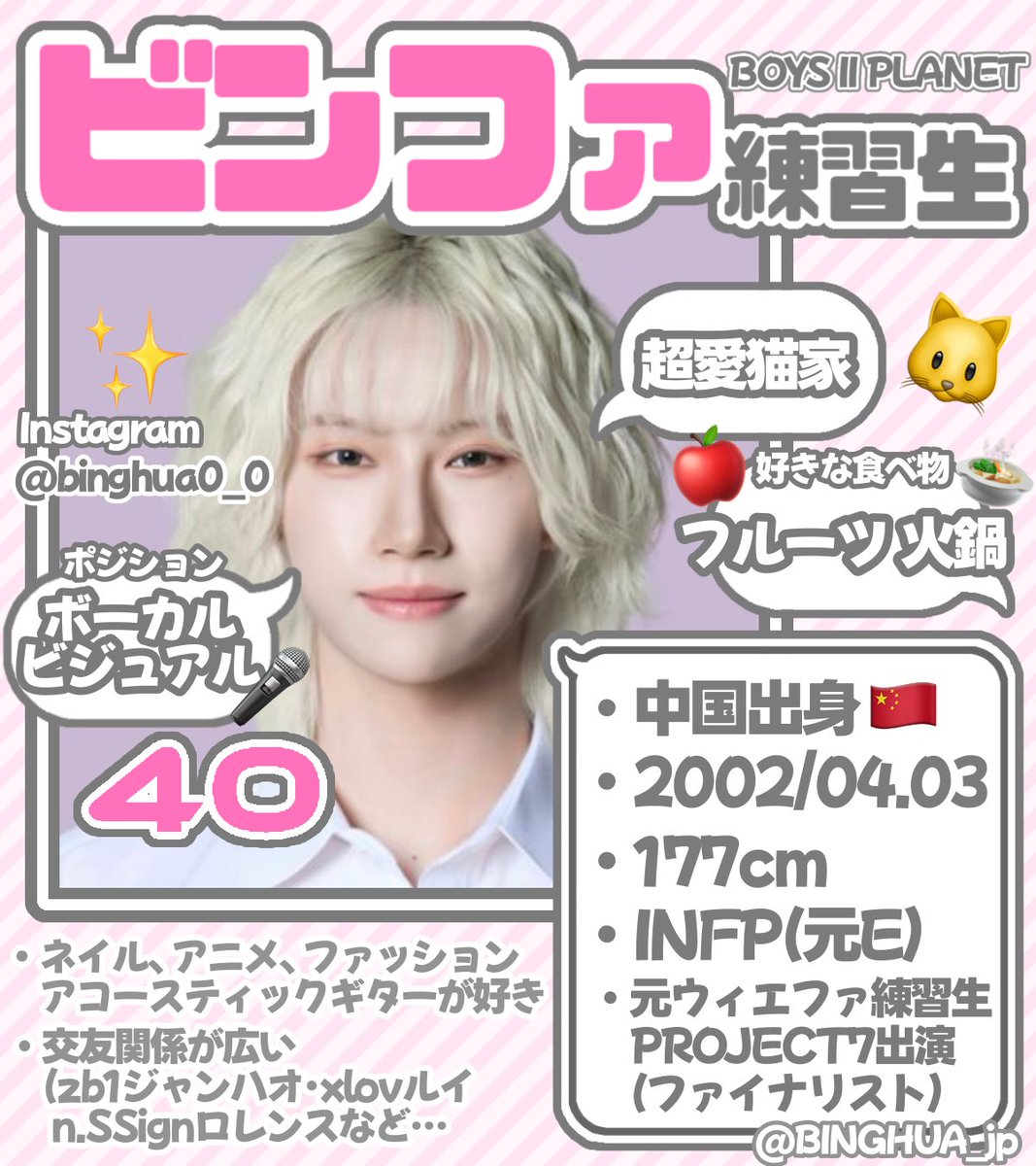 BOYS Ⅱ PLANET 40番 ビンファ について🐱🐾 ・中国出身🇨🇳 ・2002/04
