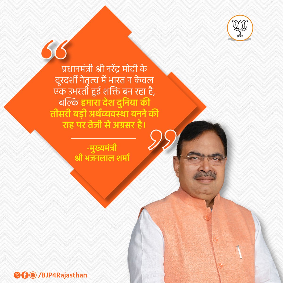 प्रधानमंत्री श्री <a href="/narendramodi/">Narendra Modi</a> के दूरदर्शी नेतृत्व में भारत न केवल एक उभरती हुई शक्ति बन रहा है, बल्कि हमारा देश दुनिया की तीसरी बड़ी अर्थव्यवस्था बनने की राह पर तेजी से अग्रसर है। 

- श्री <a href="/BhajanlalBjp/">Bhajanlal Sharma</a>, मुख्यमंत्री