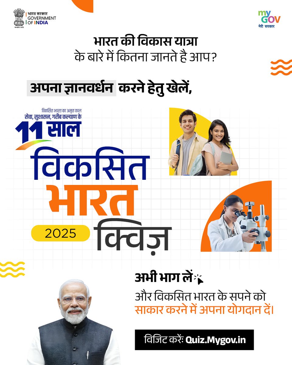 🚀 भारत की विकास यात्रा से जुड़ें 🚀

क्या आप जानते हैं कि पिछले 11 वर्षों में भारत ने कितनी प्रगति की है? 

अपनी जानकारी को परखने और बढ़ाने के लिए खेलें 

"11 साल विकसित भारत 2025 क्विज़"

इस क्विज़ में भाग लेकर आप न केवल अपने ज्ञान को बढ़ाएंगे, बल्कि विकसित भारत के सपने को