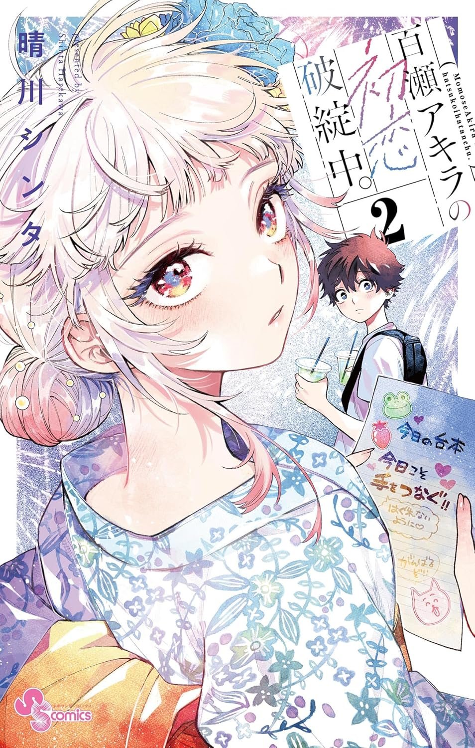 百瀬アキラの初恋破綻中。」扉ページ (c)晴川シンタ／小学館