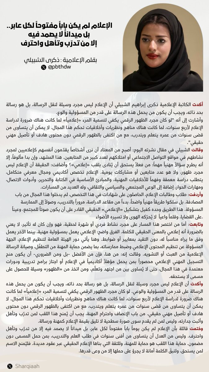 احدث اخبار | الشرقية (@sharqiaah) on Twitter photo الإعلام لم يكن باباً مفتوحاً لكل عابر.. بل ميداناً لا يصمد فيه إلا من تدرّب وتأهل واحترف
مقال بقلم الكاتبة: ذكرى الشبيلي <a href="/pbthdw/">ذكرى الشبيلي</a> الإعلام لم يكن باباً مفتوحاً لكل عابر.. بل ميداناً لا يصمد فيه إلا من تدرّب وتأهل واحترف
مقال بقلم الكاتبة: ذكرى الشبيلي <a href="/pbthdw/">ذكرى الشبيلي</a>