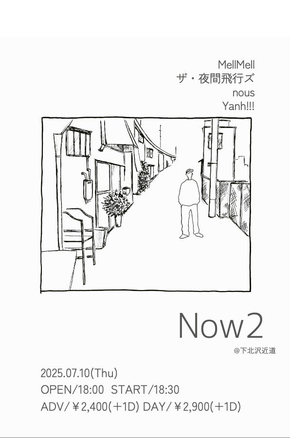 新着ライブ‼️
7月10日(木)
下北沢近道 ｢Now2｣
出演 Mell Mell
         nous
         Yanh!!!
         ザ・夜間飛行ズ

OPEN/18:00 START/ 18:30
料金 前売り¥2400(+1D)
         当日    ¥2900(+1D)