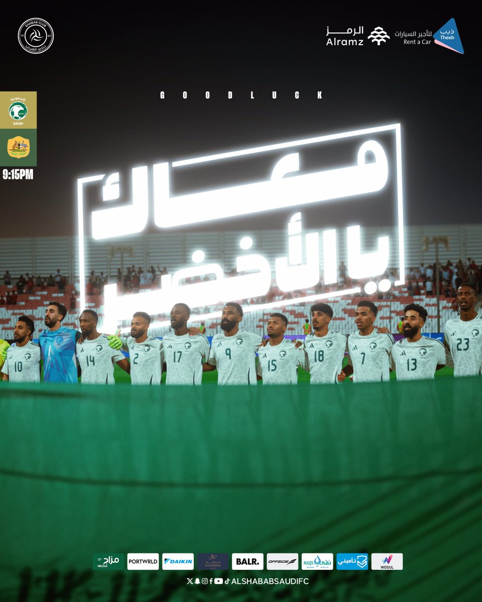 مثـّل بـلادك ولـك الشـرف 🇸🇦 
منصورين بإذن الله 🦅 

#معاك_يالأخضر 
#الطريق_إلى_كأس_العالم2026