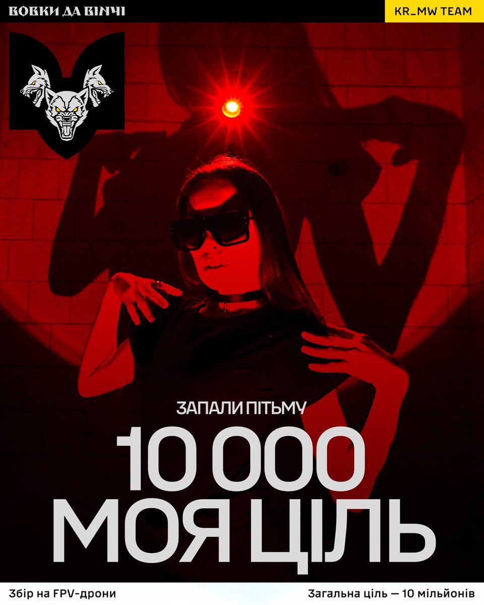 v1ka_p1ka's tweet photo. Долучаюся до збору «Запали пітьму» у команді @volonterka_Kri на FPV для бійців батальйону Вовків Да Вінчі.
Мета нашої команди – 500 000 грн.
Глобальна мета збору – 10 000 000 грн.
Моя особиста ЦІЛЬ — 10 000 грн.
https://t.co/2G8NkUYNgV
PayPal: emeilpiki@gmail.com https://t.co/LiQucrwjqq
