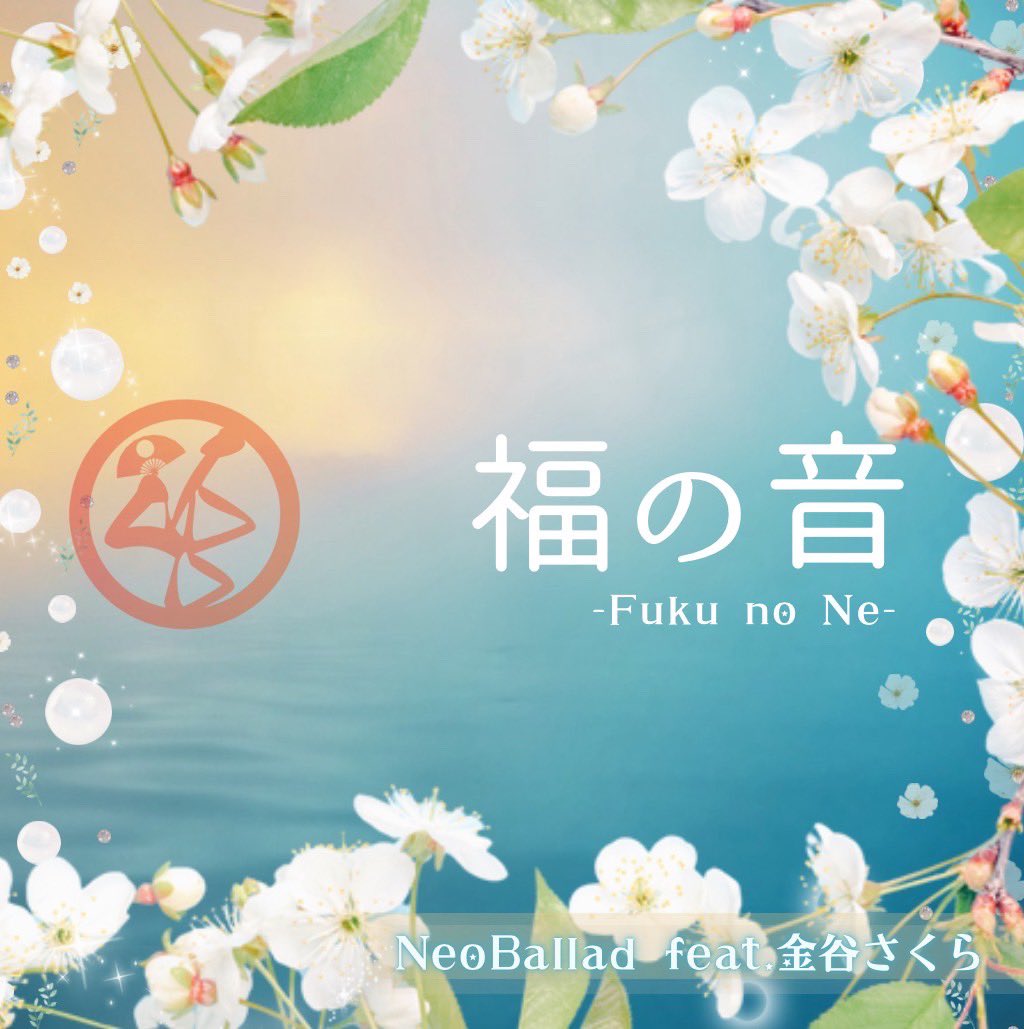 6/14(土)溝ノ口劇場「Sachi’s Birthday Live 手毬花の宴 」PARTY付きチケットは明日までの受付となりました。

福井ご出身の金谷さくらさんにオーボエでコラボいただいた新曲「三国節」含む三春盆唄、山中節入り音源もリリース決定🌸お楽しみに！

🎫ご予約
tiget.net/events/398637