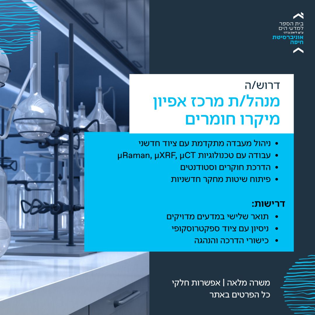 מרכז מחקר חדשני באוניברסיטת חיפה מחפש מומחית/מומחה טכני/ת, סקרנ/ית ובעל/ת ראש אנליטי, לניהול פעילות המעבדה - מהתפעול ועד ההובלה המחקרית.
משרה מלאה (קיימת אפשרות לחלקית, 50%-80%, לפי ניסיון וזמינות). לפרטים והגשת מועמדות:   tinyurl.com/2s3nbjts