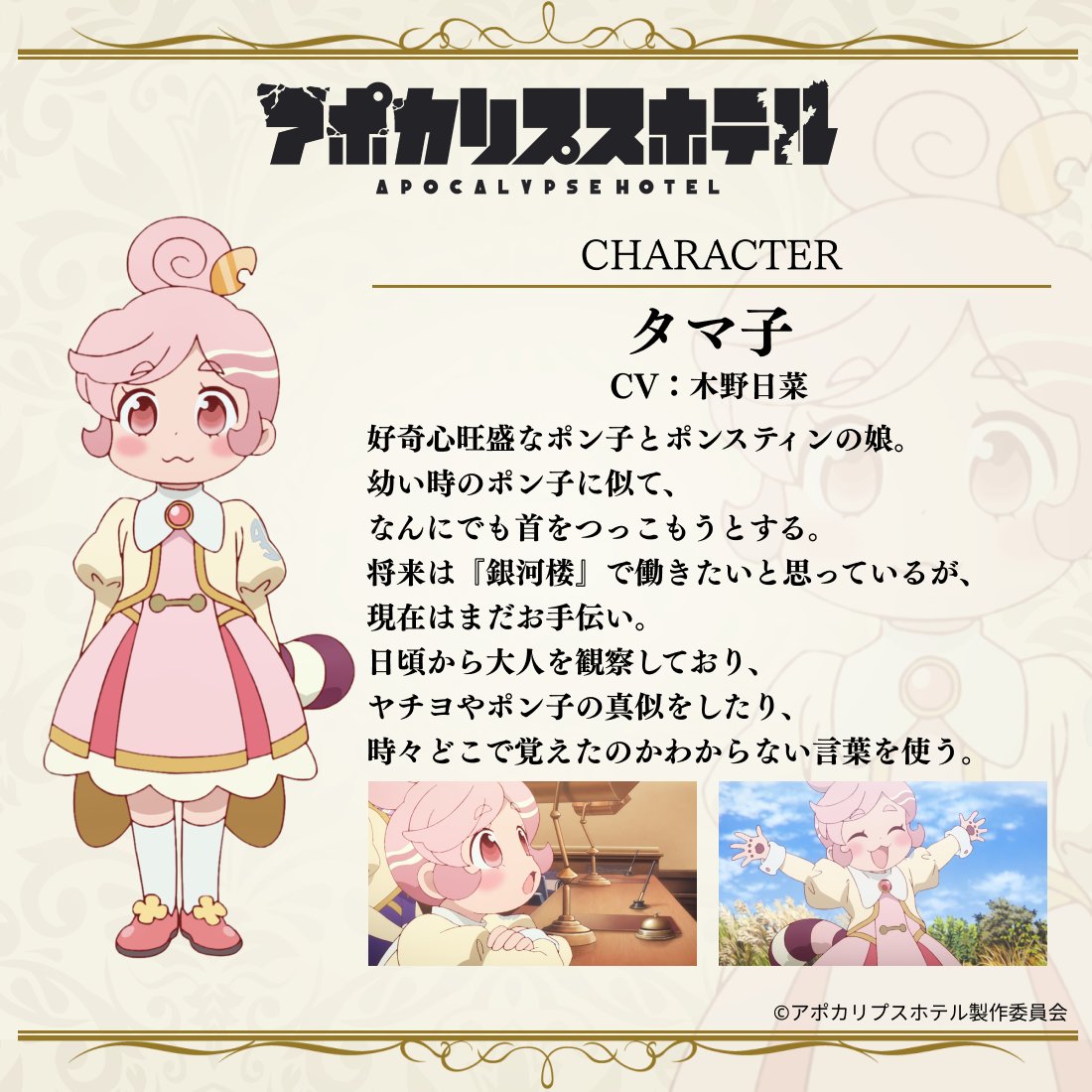 Apo_Hotel's tweet photo. 🌏 ━━‥
　#アポカリプスホテル キャラクター紹介⑰
　　　　　　　　　　　　　　　　　‥━━ 💫

◆タマ子(CV #木野日菜)

好奇心旺盛なポン子とポンスティンの娘。
幼い時のポン子に似て、なんにでも首をつっこもうとする。
将来は『銀河���』で働きたいと思っているが、現在はまだお手伝い。
日頃から大人を観察しており、ヤチヨやポン子の真似をしたり、時々どこで覚えたのかわからない言葉を使う。