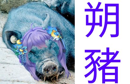 kill23123's tweet image. #想朔了
今天無意間在Tiktok上刷到某張圖片，讓我想起某位故人，所以我便下載下來，做了修改，邀諸位共賞