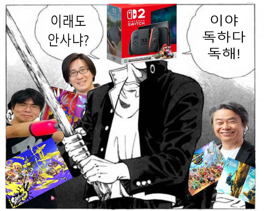 지금 닌텐도가 저한태 스위치 2를 강매하고 있어요
이거 범죄야 ㅠㅠ
