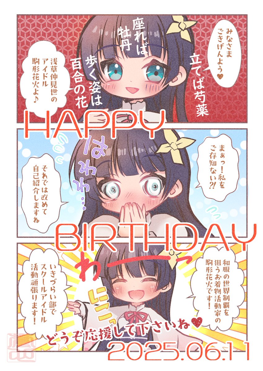 🎇㊗️🎊 #駒形花火生誕祭2025 #駒形花火誕生祭2025 #イキヅライブ