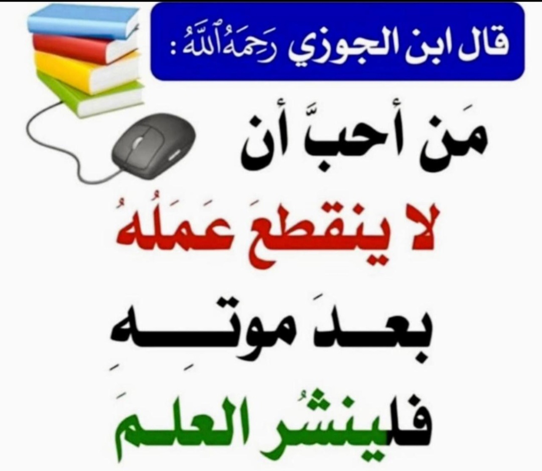 قال رسول الله ﷺ إِنَّ الله وملائكته وأهل السماوات والأرض حتى النملة في جحرها وحتى الحوت ليصلون على معلم الناس الخير)