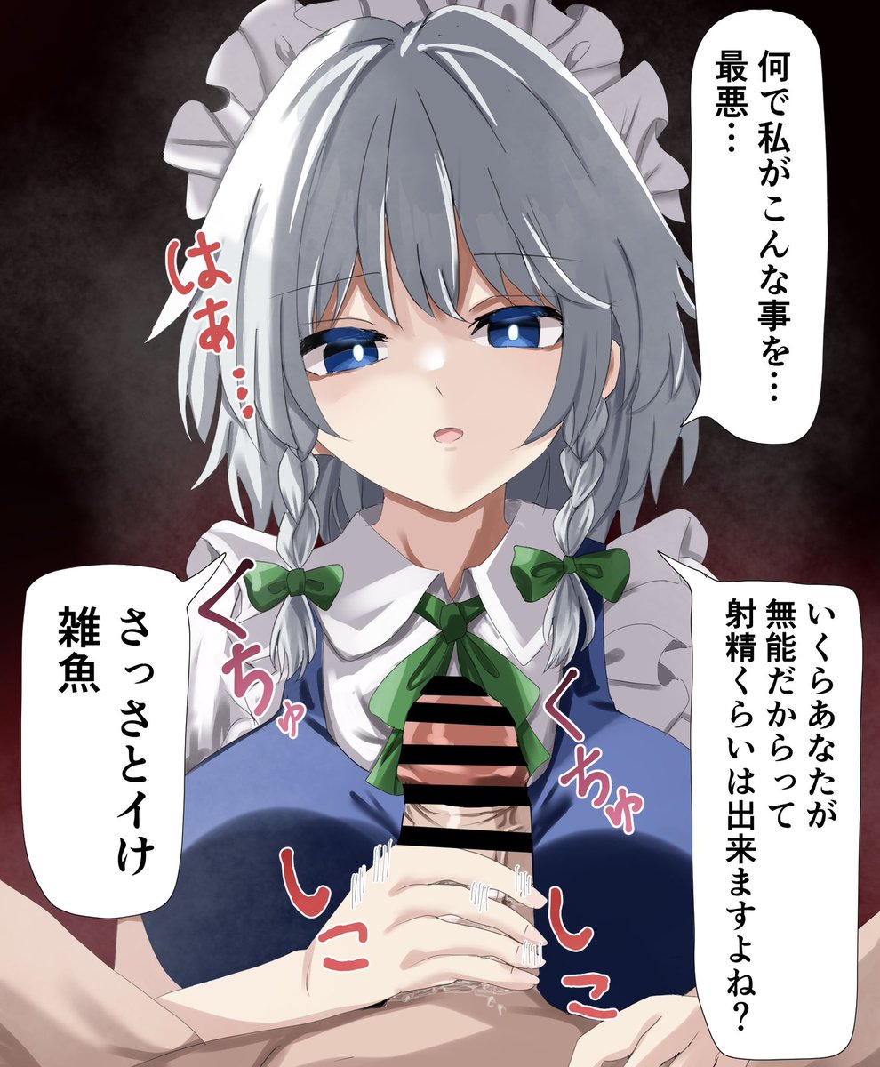 咲夜さんに罵倒しながら手コキしてほしい 