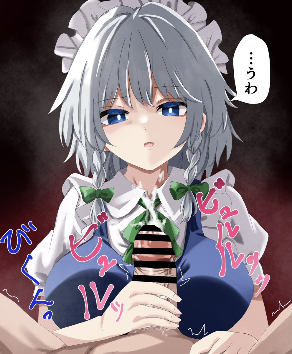 咲夜さんに罵倒しながら手コキしてほしい 