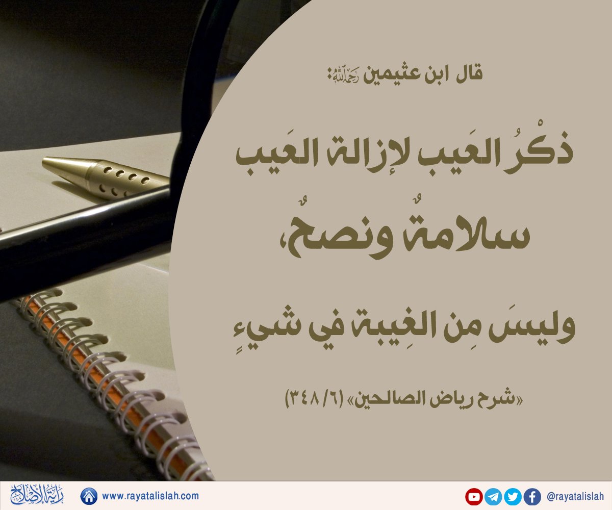 rayatalislah's tweet photo. #راية_الإصلاح_فائدة_اليوم
📌قال ابن عثيمين رحمه الله:
«ذكْرُ العَيب لإزالة العَيب سلامةٌ ونصحٌ، وليسَ مِن الغِيبة في شيءٍ».
[«شرح رياض الصالحين» (٦/ ٣٤٨)] https://t.co/n4noBHdlLg
