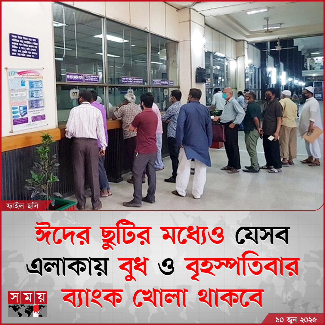 somoytv's tweet photo. ওষুধ শিল্প খাতসহ আমদানি ও রফতানিমুখী শিল্প প্রতিষ্ঠান ও গ্রাহকদের গুরুত্বপূর্ণ ও বৈদেশিক লেনদেন সম্পাদনের জন্য...
বিস্তারিত: https://t.co/Co2dfsgF4B
#BusinessNews #BankOpen #eidvacation #somoytv https://t.co/FNWXLbNbgm