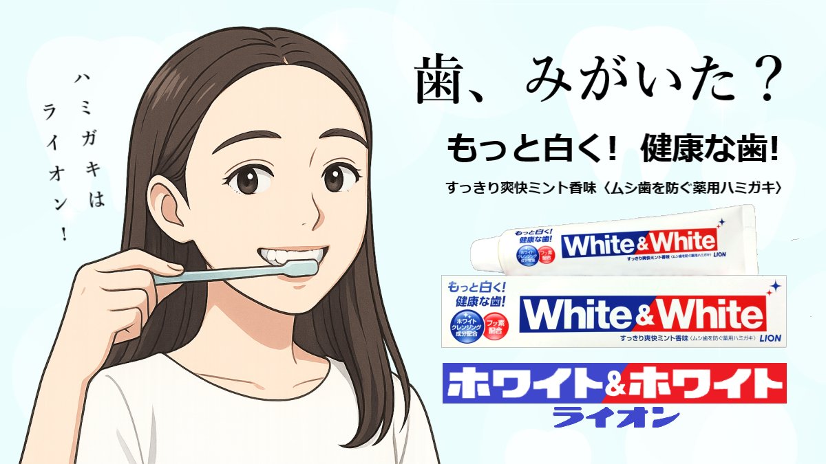 ebifuraihan's tweet image. 歯と口の健康週間は終わりますが、これからも毎日欠かさず歯磨きを。今夜寝る前にも歯磨きを。
#歯と口の健康週間 #ホワイトアンドホワイト #ライオン