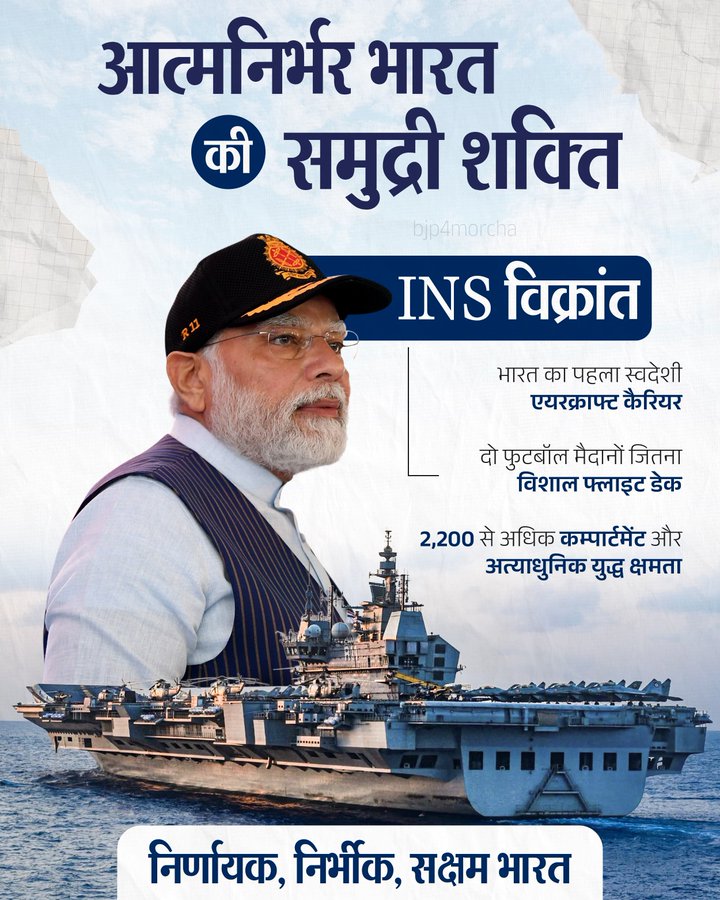 INS विक्रांत, आत्मनिर्भर भारत की समुद्री शक्ति  #11YearsOfRakshaShakti
