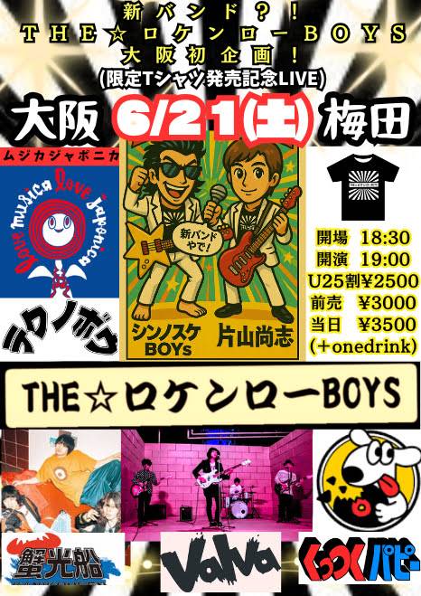 maborosiyo's tweet photo. 6/21 土 19時
梅田ムジカジャポニカ
『新バンド？！THE☆ロケンローBOYS大阪初企画！(限定Tシャツ発売記念LIVE)』

VALVA
THE☆ロケンローBOYS
(片山尚志✕シンノスケBOYs✕シークレットドラマー)
蟹光船
くっつくパピー

DJテクノボウ https://t.co/O2wf1cTVFi