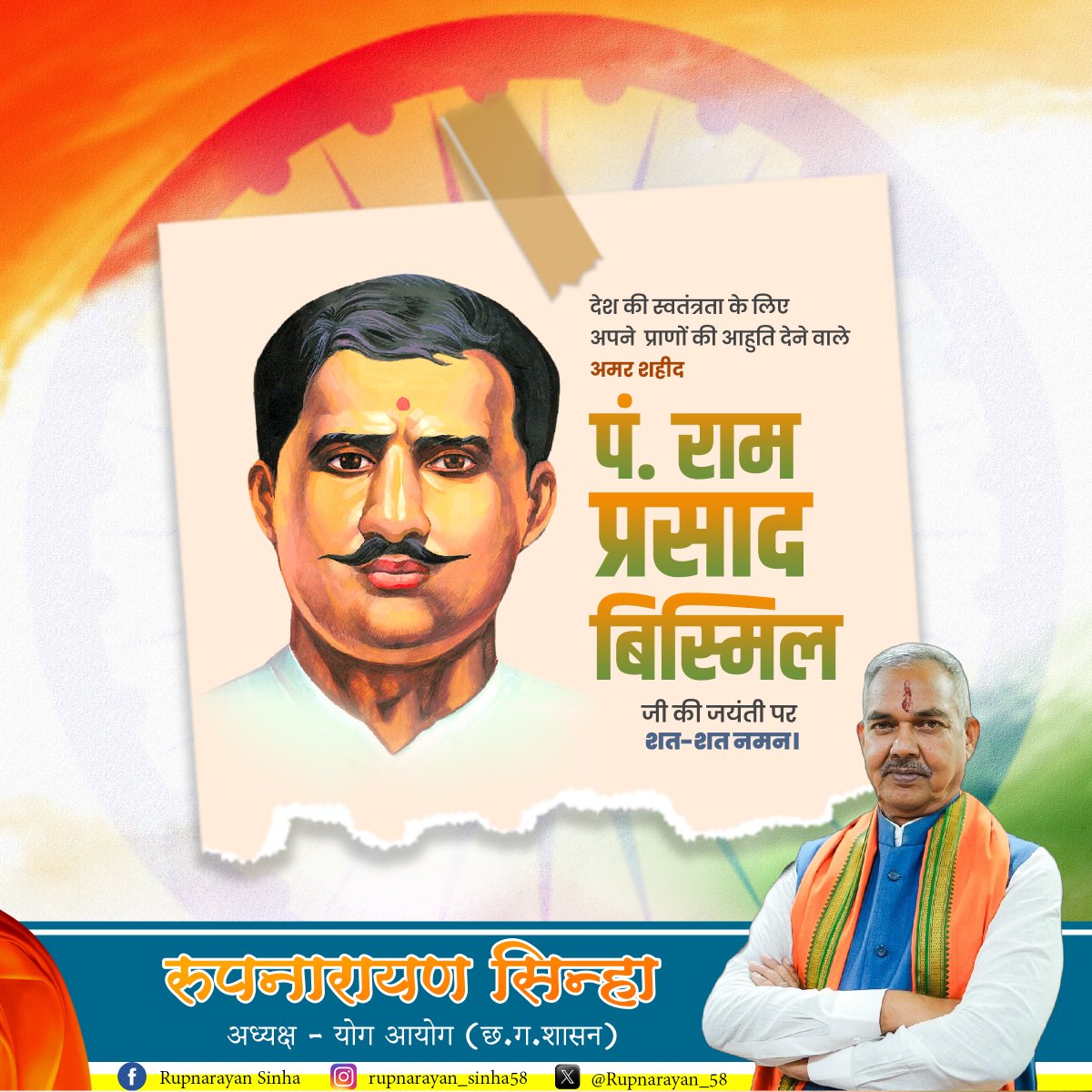 देश की स्वतंत्रता के लिए अपने प्राणों की आहुति देने वाले अमर शहीद पं. राम प्रसाद बिस्मिल जी की जयंती पर शत्-शत् नमन।