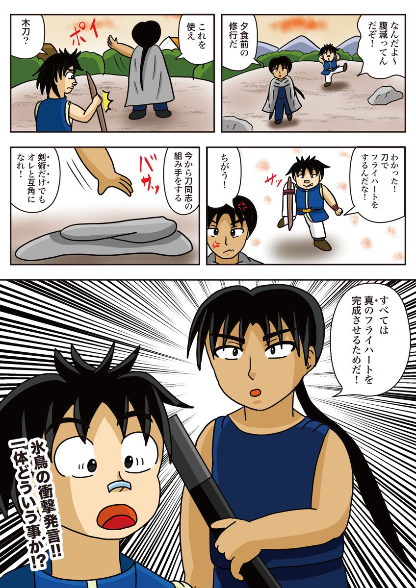 ヤマ作品「最弱の勇者」
ルルの里編9 第86話 「新たな修行」
ヤマ達の修行が続いた。厳しい修行のおかげで成長した。そして、氷鳥から新たな修行が出される!
#最弱の勇者
#ヤマ作品
#漫画が読めるハッシュタグ 
