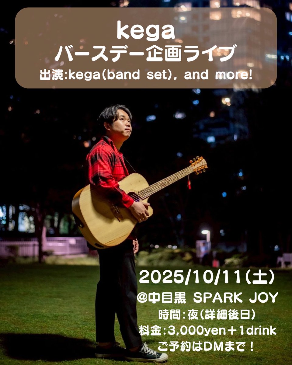 kega、初めての企画ライブを開催します！

日常:2025/10/11（土）夜
場所:中目黒sparkjoy
出演:kega(band set), and more!

↓に思いを綴っています！
instagram.com/p/DKuDFVoSgb_/…

#シンガーソングライター #オリジナル曲 #ssw #邦楽 #弾き語り #jpop #作詞作曲
#企画ライブ #ライブ中毒