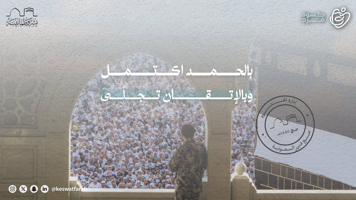 نتقدم بجزيل الشكر والامتنان لمقام خادم الحرمين  الشريفين وسمو ولي عهده الأمين على ما قدّماه من رعاية سامية وعناية استثنائية بضيوف الرحمن، ولجميع القائمين على تنظيم موسم الحج المبارك🕋🤍
في وطنٍ جعل من خدمة الحجاج شرفًا، ومن حسن التنظيم لوحة مشرّفة أمام العالم ✨