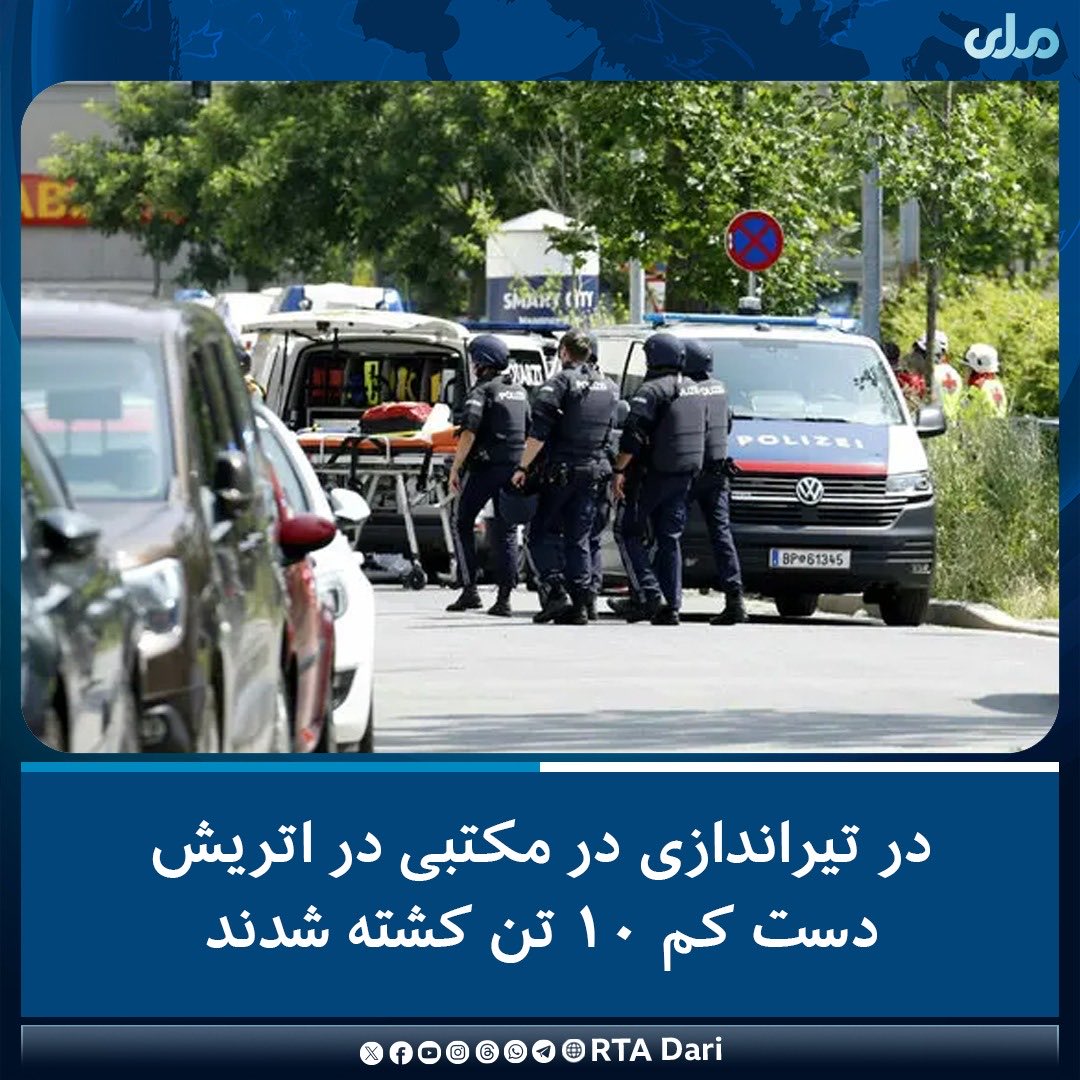 رسانه‌های بین‌المللی به نقل از مقامات اتریش گزارش داده اند که در پی تیراندازی یک فرد مسلح در یک مکتب در شهر گراتس، واقع در جنوب این کشور، دست کم ۱۰ تن کشته و شمار زیادی هم زخمی شده اند.

به گفته مقامات اتریشی، فرد تیرانداز و چندین شاگرد مکتب در میان کشته‌شدگان اند.
#ملي‌تلویزیون