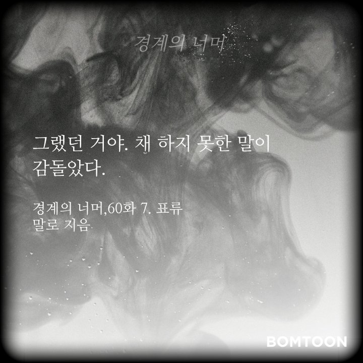 <경계의 너머> 60화 업로드됐습니다😭
지옥...시작...(후회는 자각으로부터...)

#봄툰 #기억상실후회공 #체념짝사랑수
bomtoon.com/detail/Beyond_…