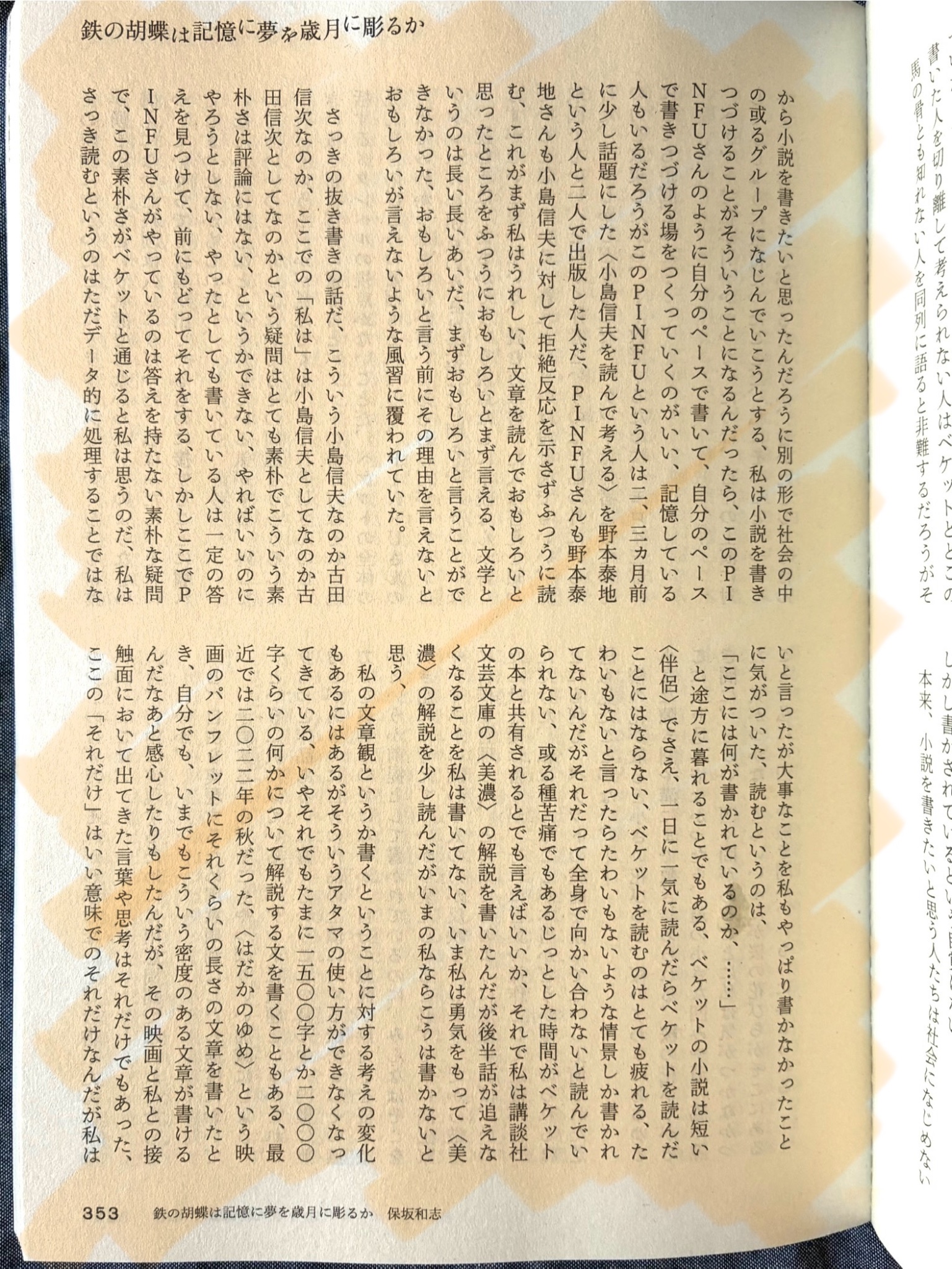 保坂和志【7/26(土) 小説的思考塾vol.21 小説の素人であり続ける