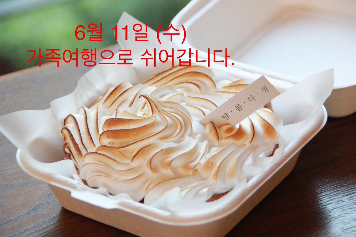 가족여행으로 6월 11일 수요일 쉬어갑니다. 
6월 12일 목요일 부터 정상영업하오니 빙문에 참고해 주세요.