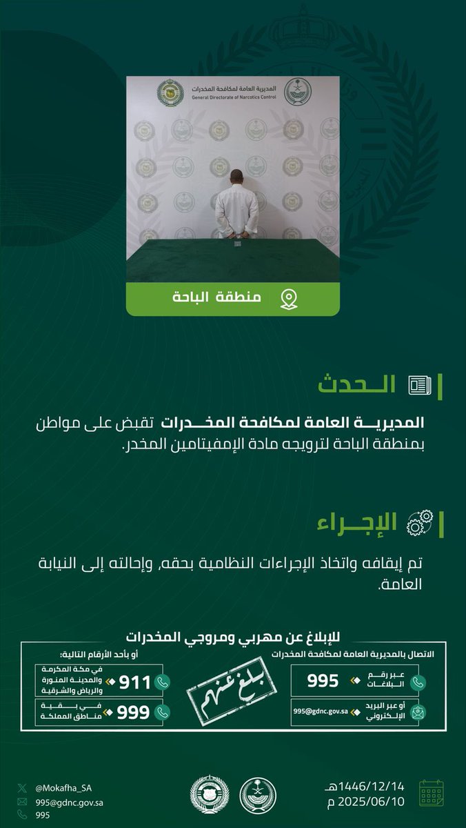 #مكافحة_المخدرات تقبض على شخص بمنطقة الباحة لترويجه مادة الإمفيتامين المخدر.
#الحرب_على_المخدرات
#بالمرصاد