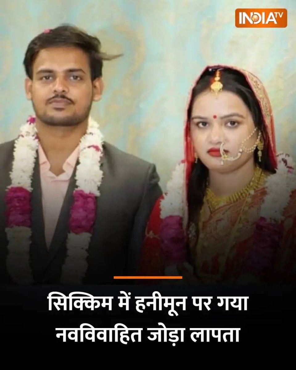 अभी राजा रघुवंशी का चल ही रहा था अब ये भी सिक्किम में लापता है दोनों