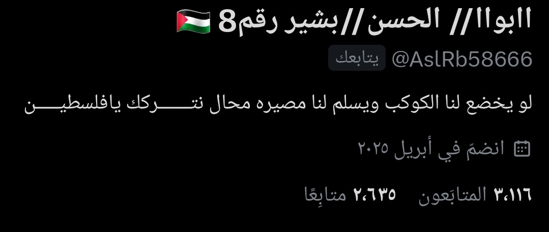 الفززززعة يا مؤمنين فزعتكم مع الأخ ابوحسن بشير تم إغلاق حساباته وهو متحاج فزعتكم
اخوتي يخوتي لا تقصروا كتـب الله أجـركـم كل واحـد حسب استطاعته كتب الله أجر من قال تم
@AslRb58666