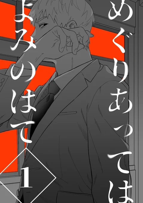 6/15 MOB0% 新刊サンプル
※公開ページ増やして再投稿です

「めぐりあってはよみのはて 1」
A5/76P/全年齢/会場頒布価格600円

※年齢操作、オリキャラ、ホラー表現注意 (1/4) 